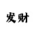 3d福利彩吧